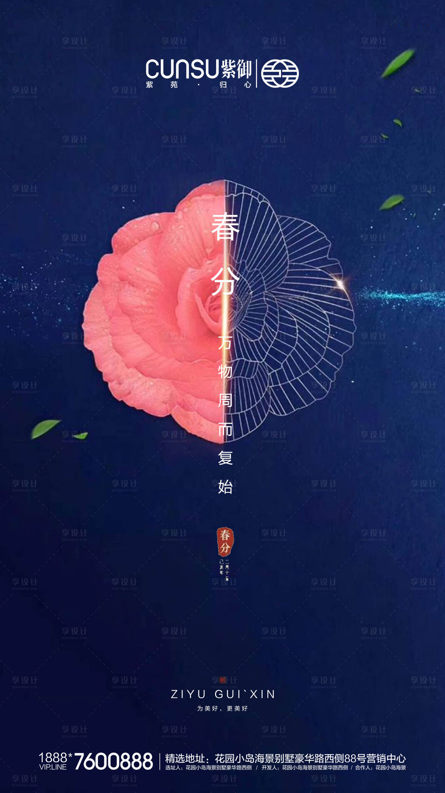 源文件下载【享设计】搜索编号：94010000546263111【地产春分海报】