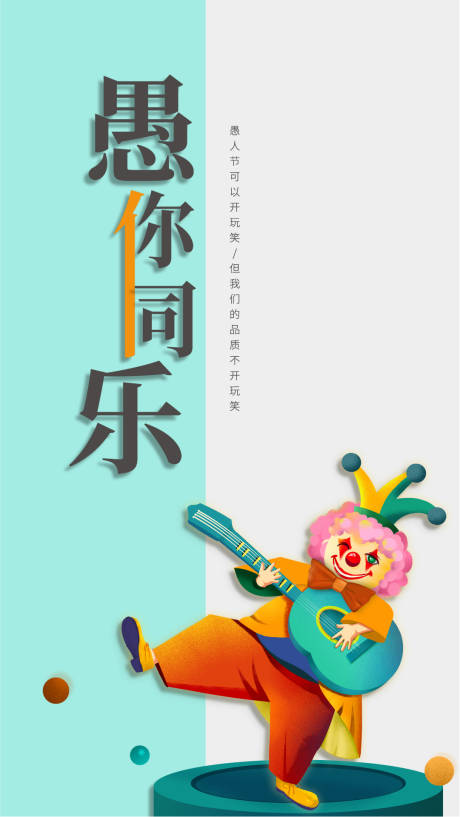 源文件下載【愚人節(jié)海報(bào)】編號(hào)：28720000630535998