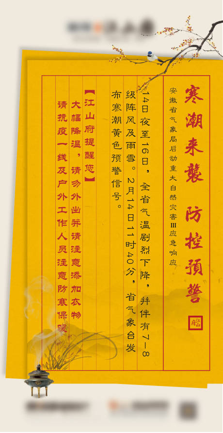 源文件下载【房地产寒潮温馨提示海报】编号：93490000475466610