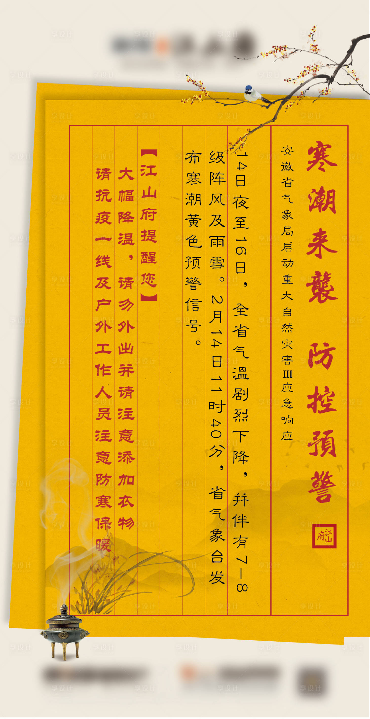 源文件下载【房地产寒潮温馨提示海报】编号：93490000475466610