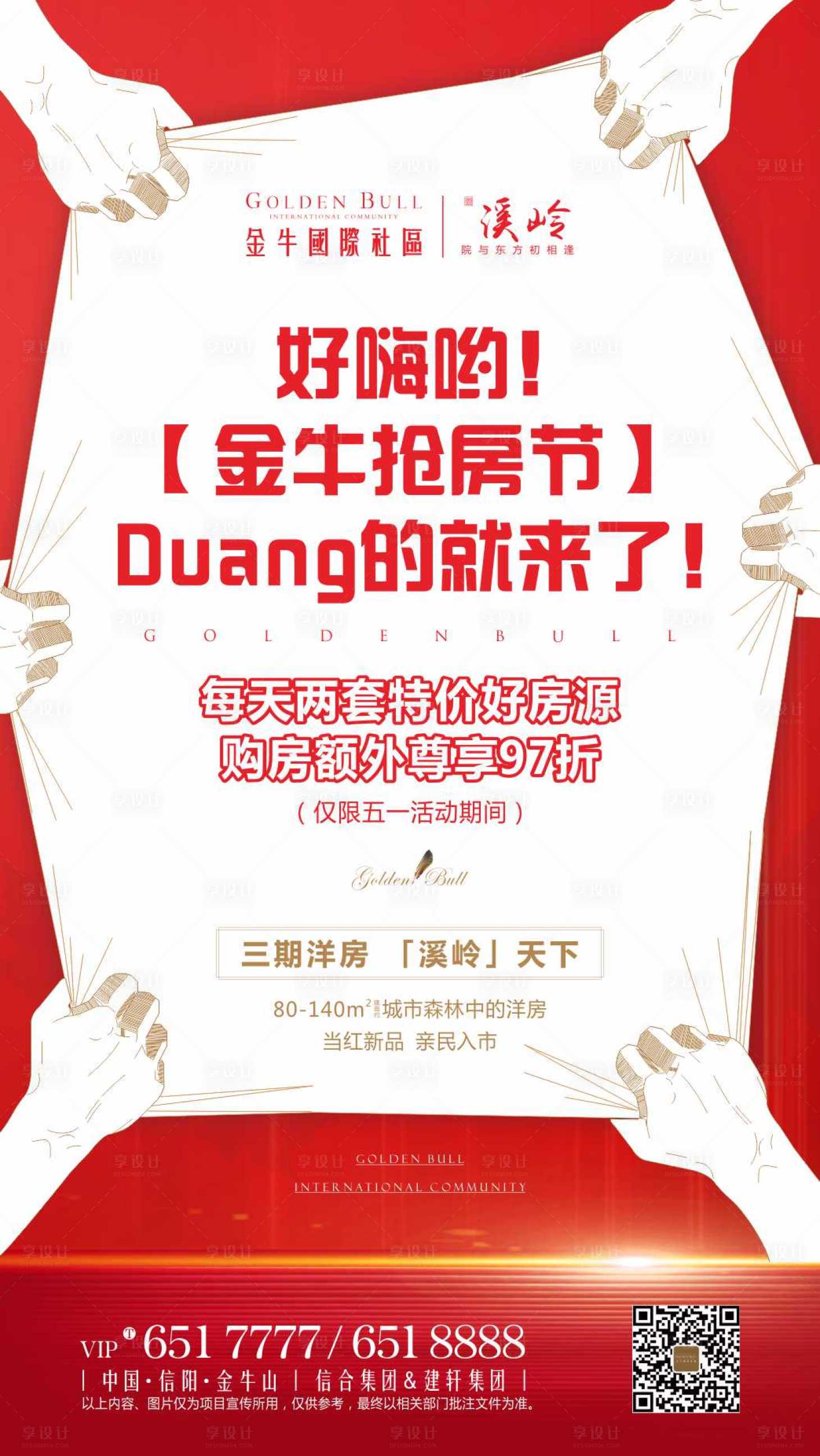 源文件下載【享設(shè)計(jì)】搜索編號：79830000598302695【搶房節(jié)宣傳海報(bào)】