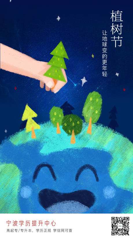 植树节移动端海报