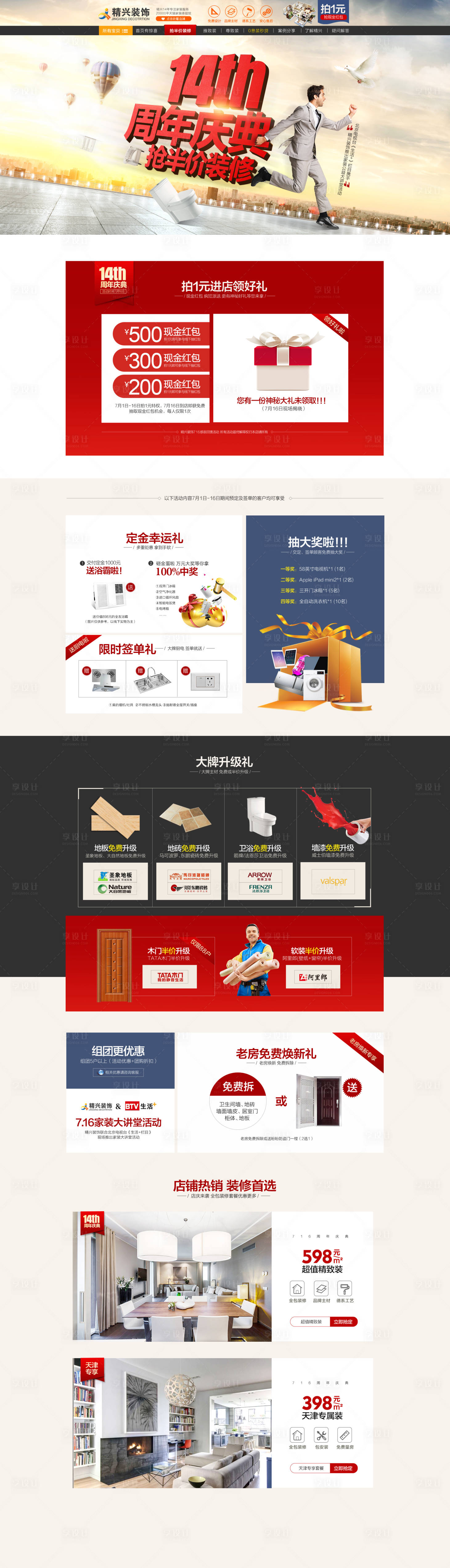 源文件下载【家居周年庆活动页面电商首页】编号：61510000481851157