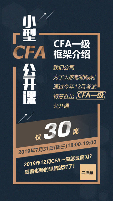 源文件下载【CFA讲座小型公开课促销活动海报】编号：82070000485599004