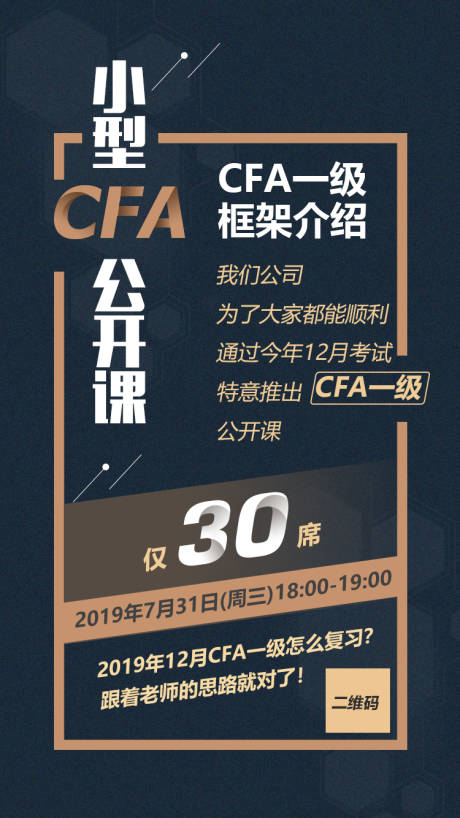 CFA讲座小型公开课促销活动海报