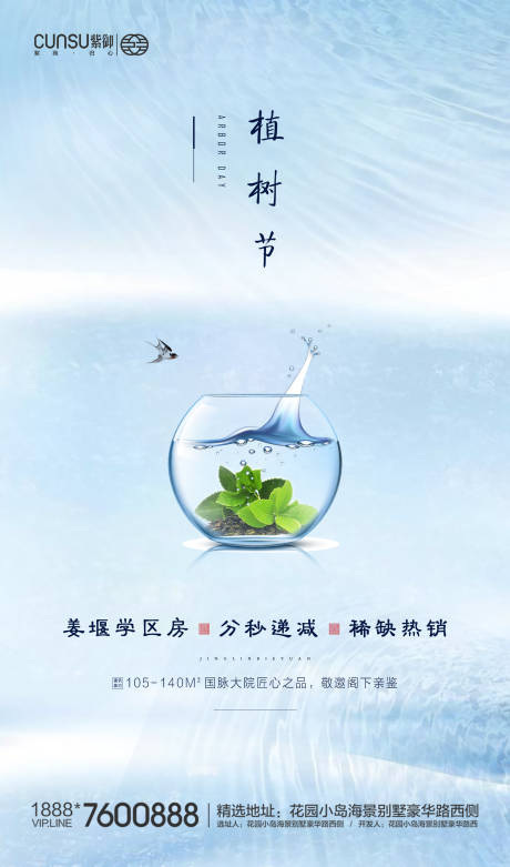 源文件下载【植树节地产鱼缸杯海报】编号：97220000502844369
