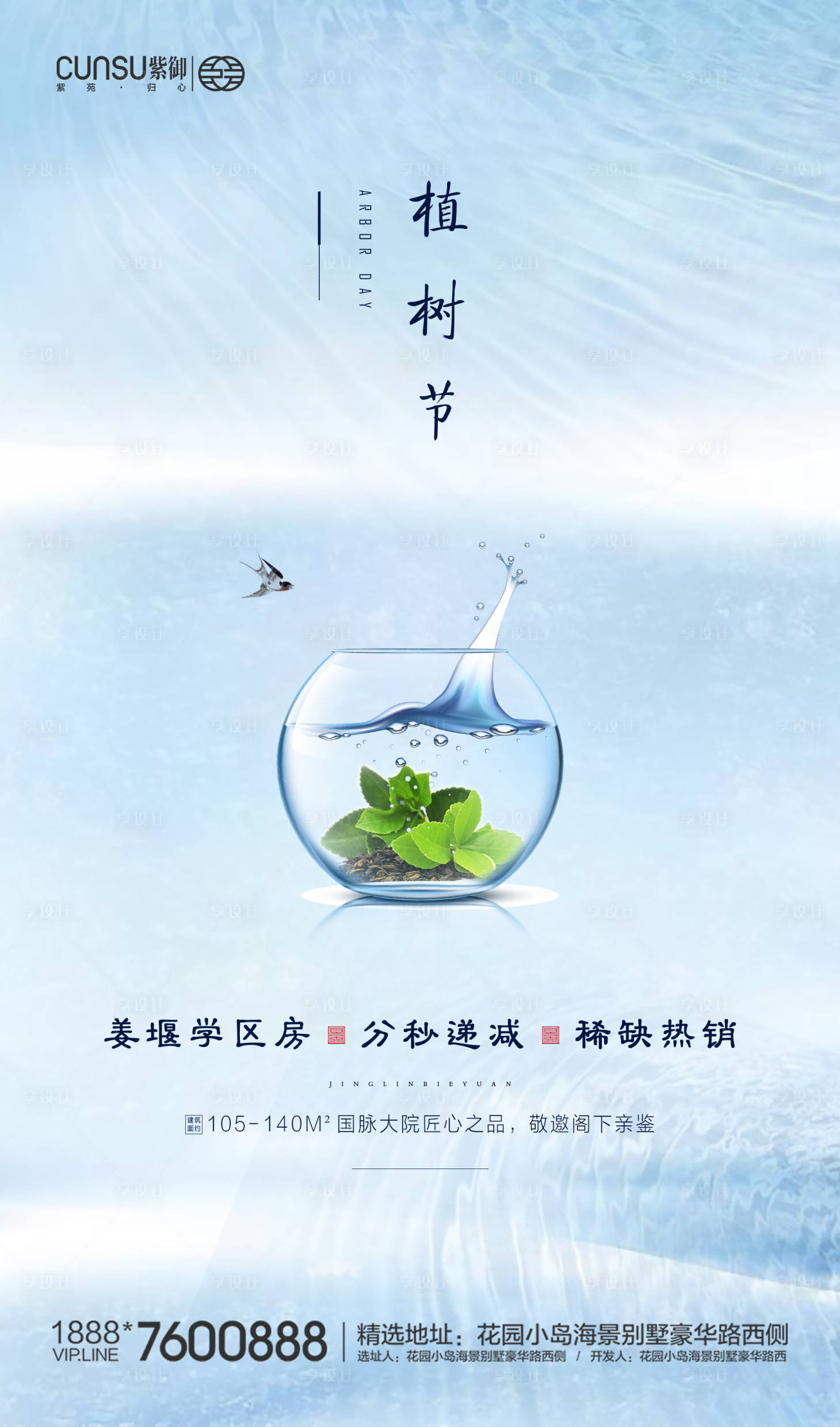 源文件下載【享設計】搜索編號：97220000502844369【植樹節地產魚缸杯海報】