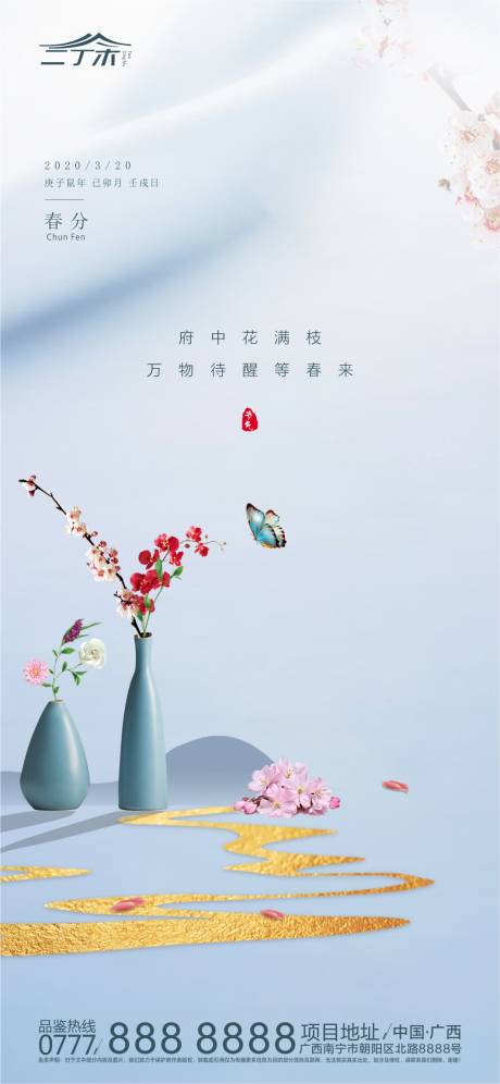 源文件下載【地產(chǎn)春分節(jié)氣海報(bào)】編號(hào)：78380000550262789