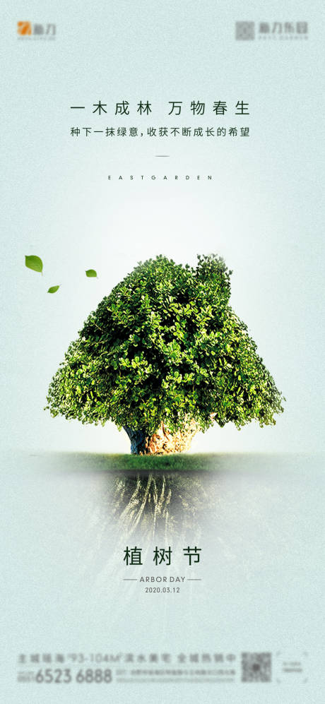 源文件下载【享设计】搜索编号：72210000486159406【房地产植树节海报】