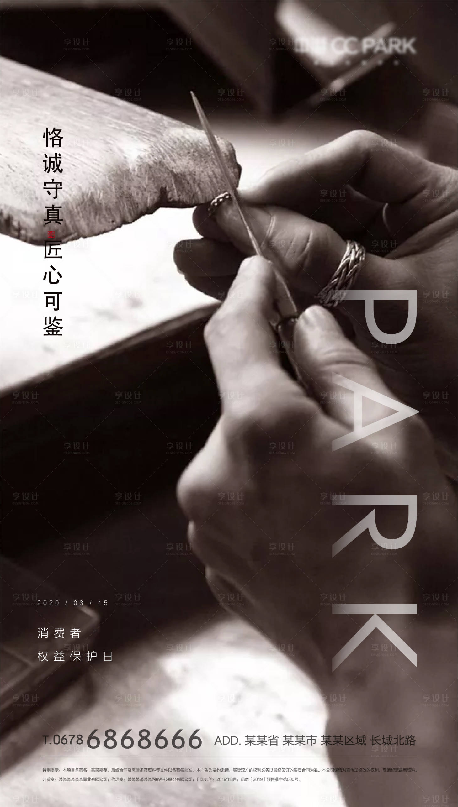 源文件下載【享設計】搜索編號：80170000575801363【消費者權益保護日海報】