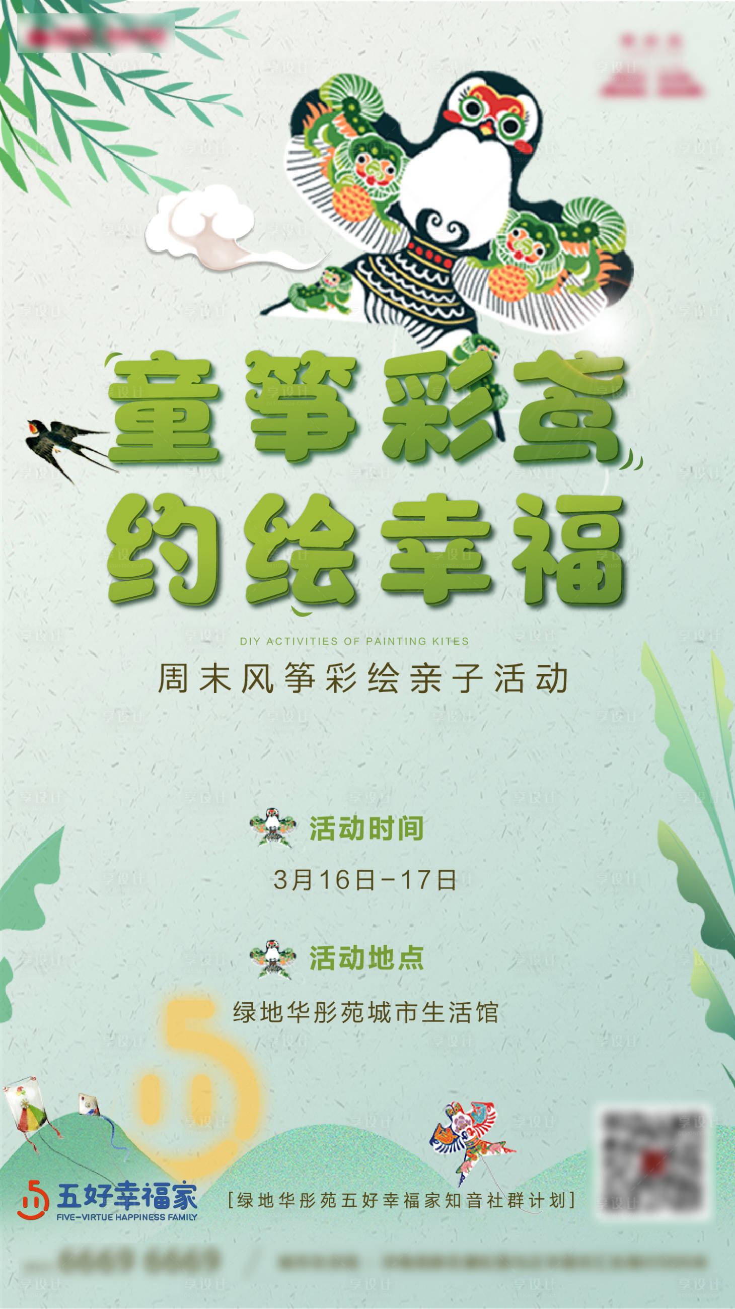源文件下载【享设计】搜索编号：73700000621811580【房地产暖春彩绘风筝节活动海报】