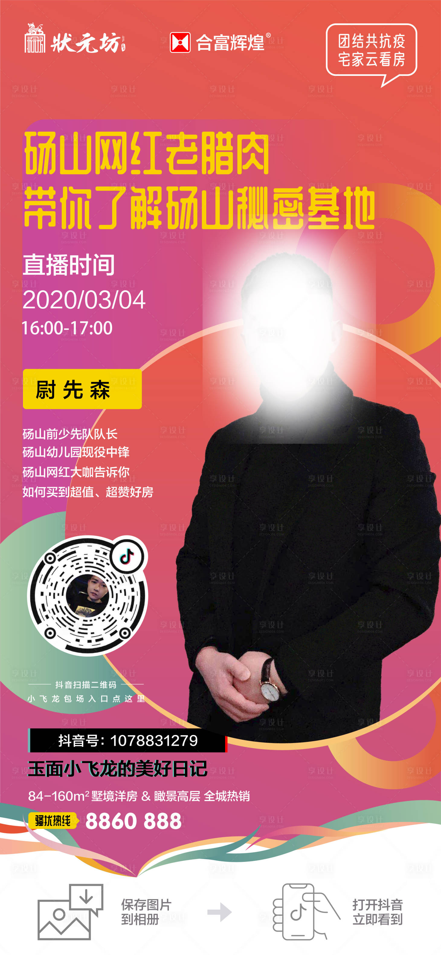 源文件下载【享设计】搜索编号：24910000596467729【地产直播海报】