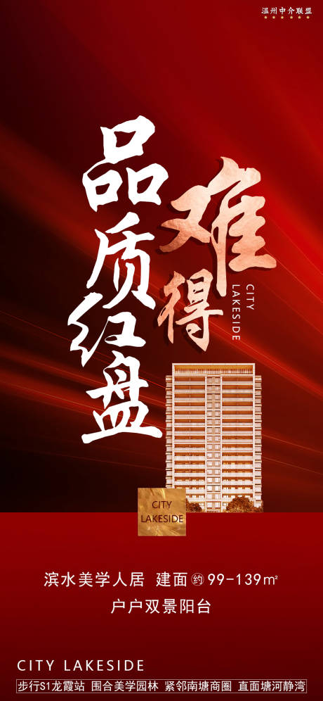源文件下载【难得品质红盘宣传移动端海报】编号：21080000470102290