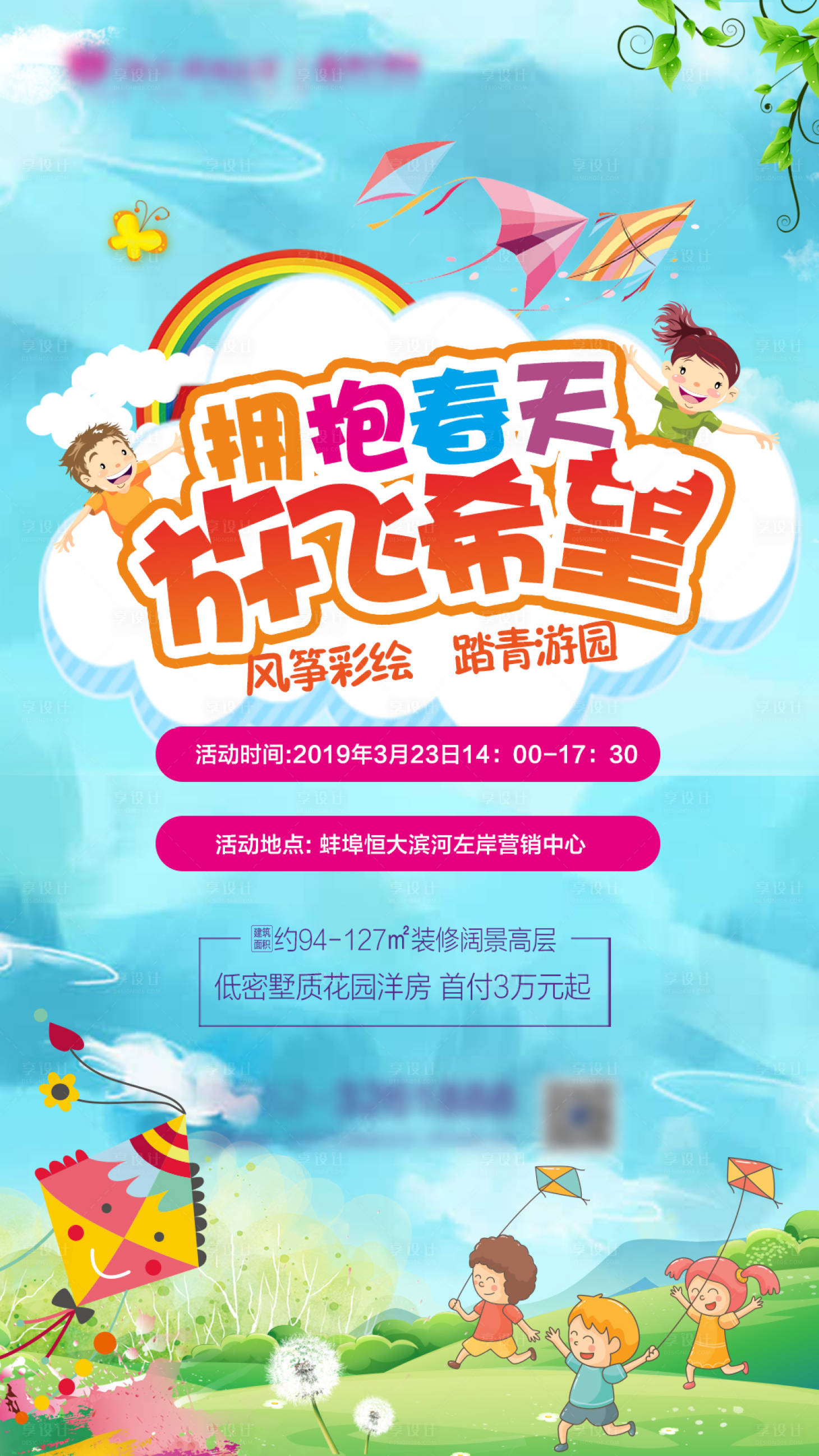 源文件下载【享设计】搜索编号：86230000594439677【房地产卡通风筝节移动端海报】