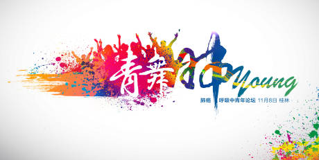 源文件下载【炫彩肺癌青年会议活动背景板】编号：81190000517771214