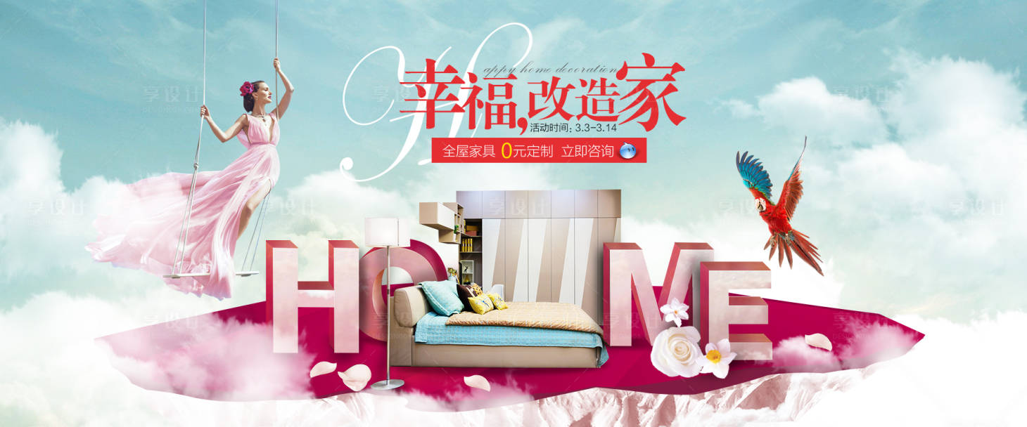 源文件下载【享设计】搜索编号：26100000465501245【家居定制banner】