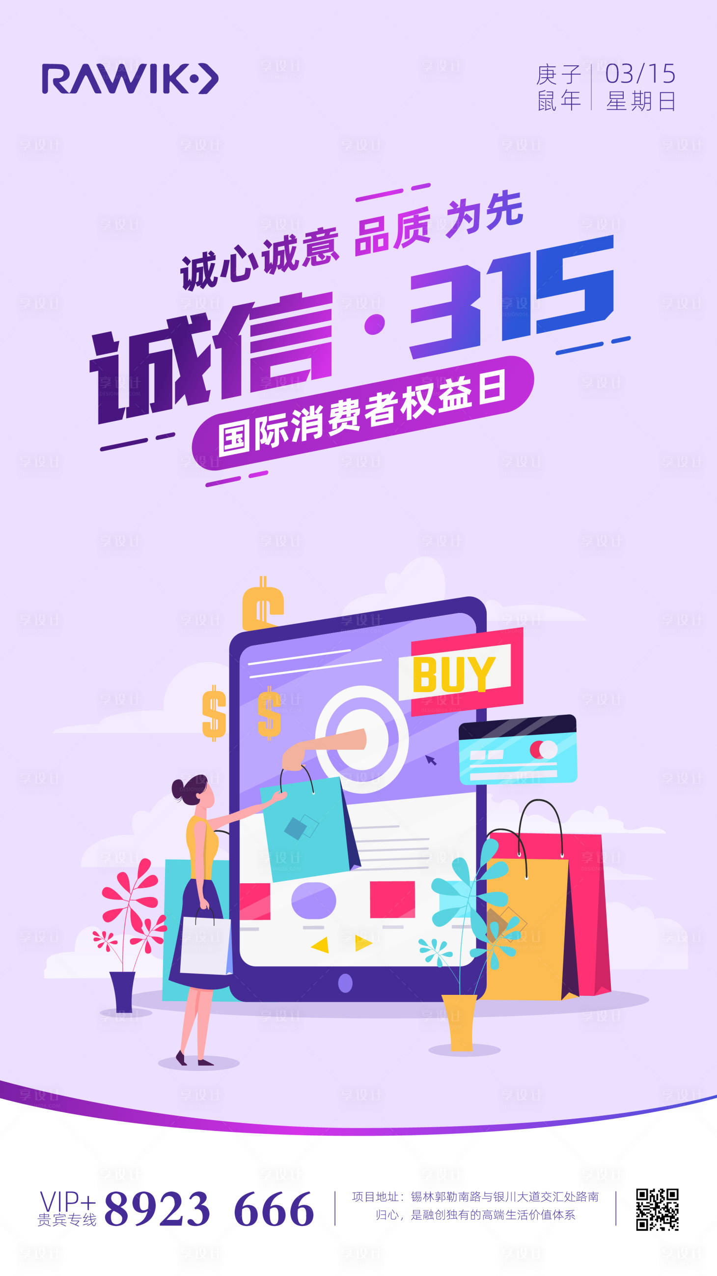 源文件下載【享設(shè)計(jì)】搜索編號(hào)：19400000494559973【315消費(fèi)者日電商扁平化風(fēng)格海報(bào)】