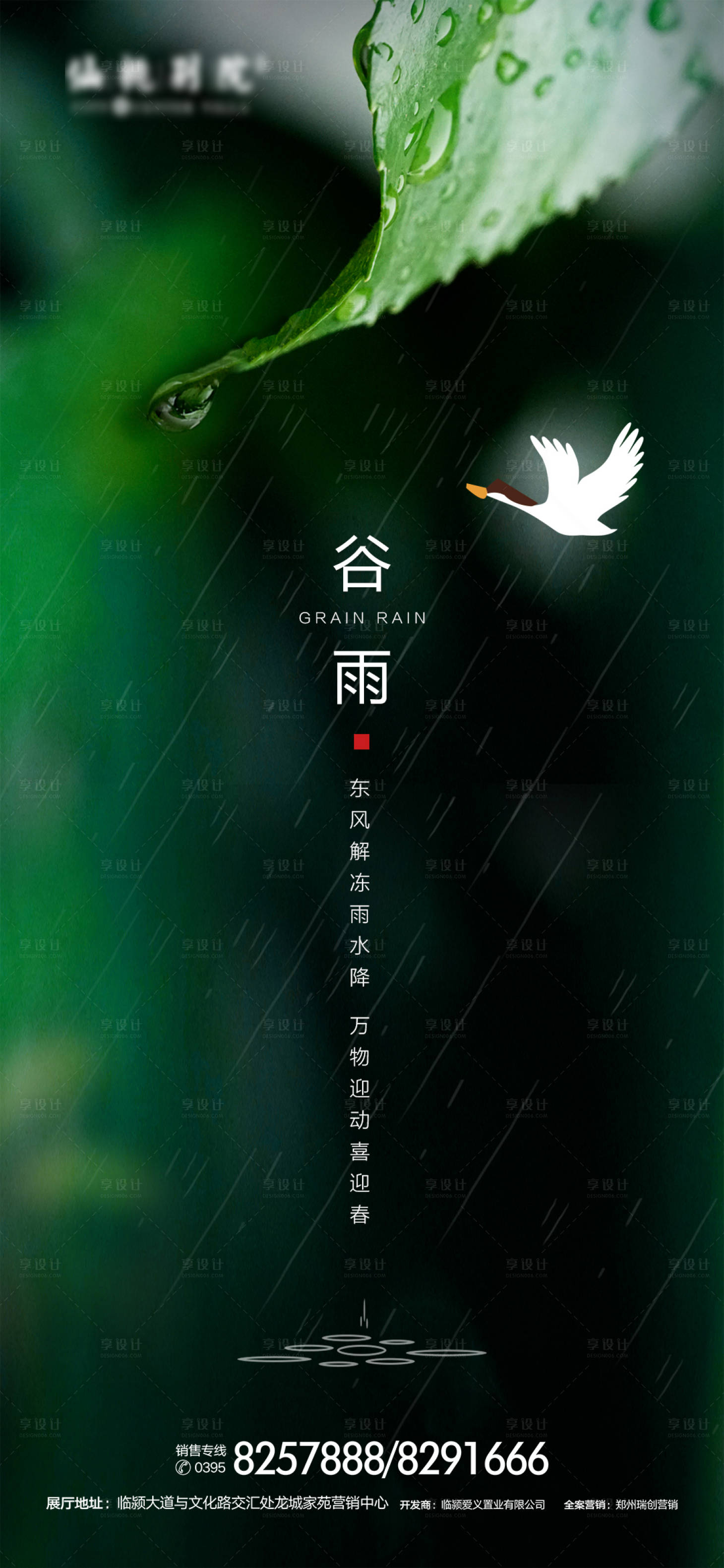 源文件下載【享設計】搜索編號：53940000622269929【 房地產谷雨節氣海報】