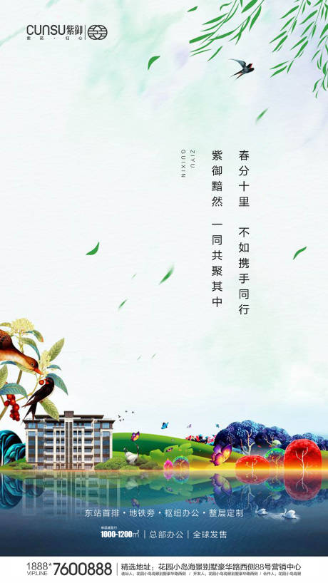 源文件下载【地产春分海报】编号：86100000525129405