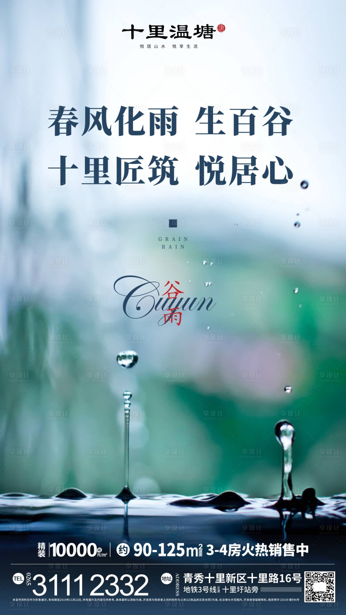 源文件下载【地产谷雨节气微信海报】编号：20200329115721602