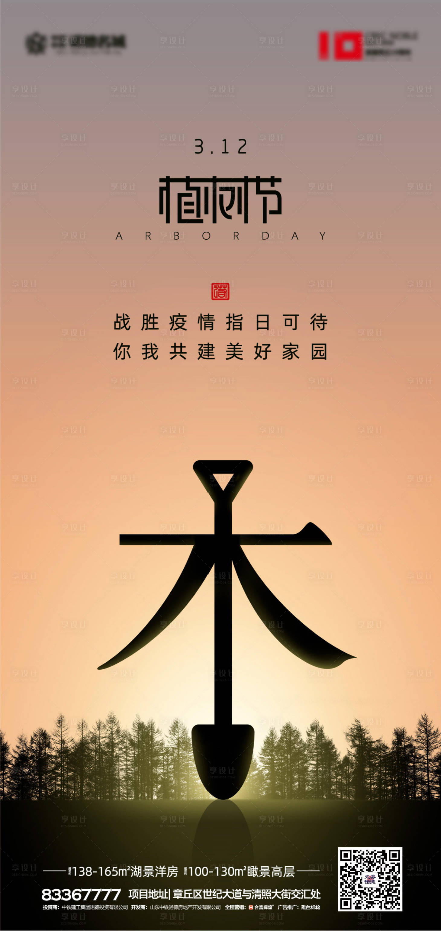 源文件下载【享设计】搜索编号：99150000500215216【房地产植树节创意海报】