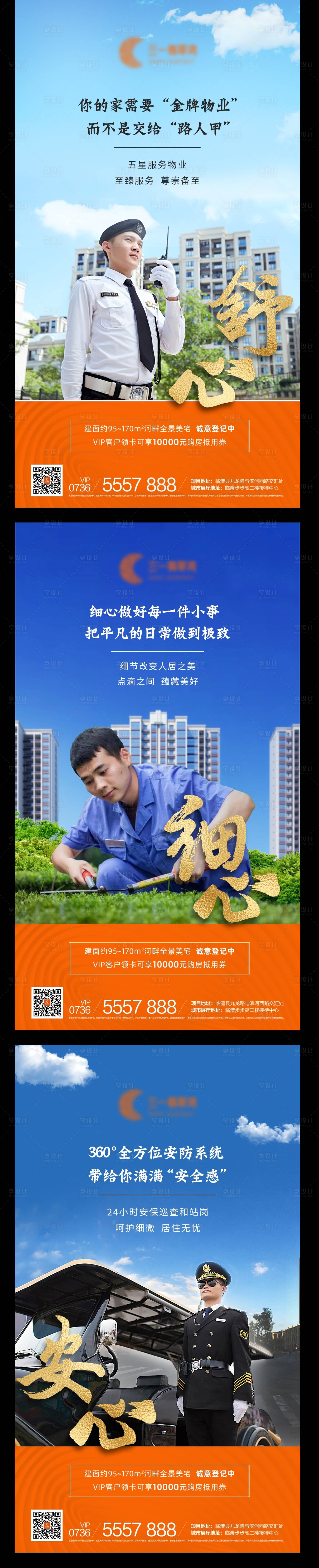 源文件下载【地产物业安保温馨系列海报】编号：83210000617502966