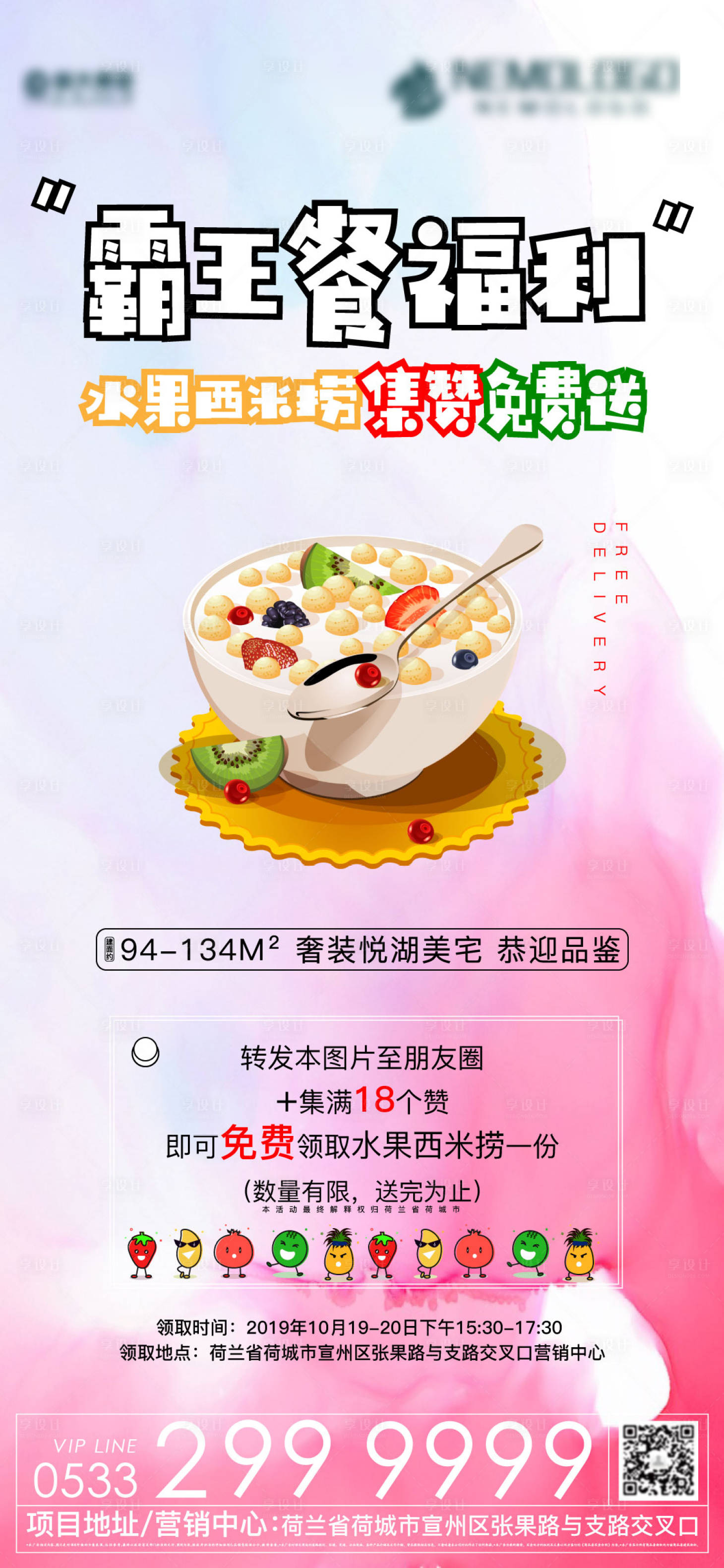 源文件下載【水果霸王餐房地產暖場活動海報】編號：96690000533685358