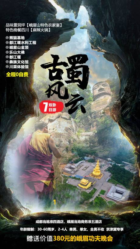 源文件下載【享設計】搜索編號：55420000495096899【古蜀風云旅游海報】