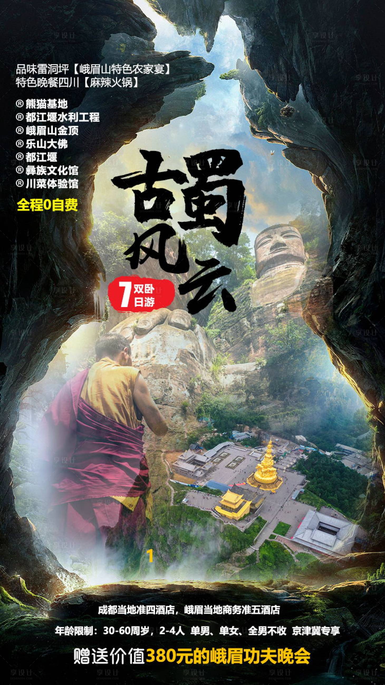源文件下载【古蜀风云旅游海报】编号：55420000495096899
