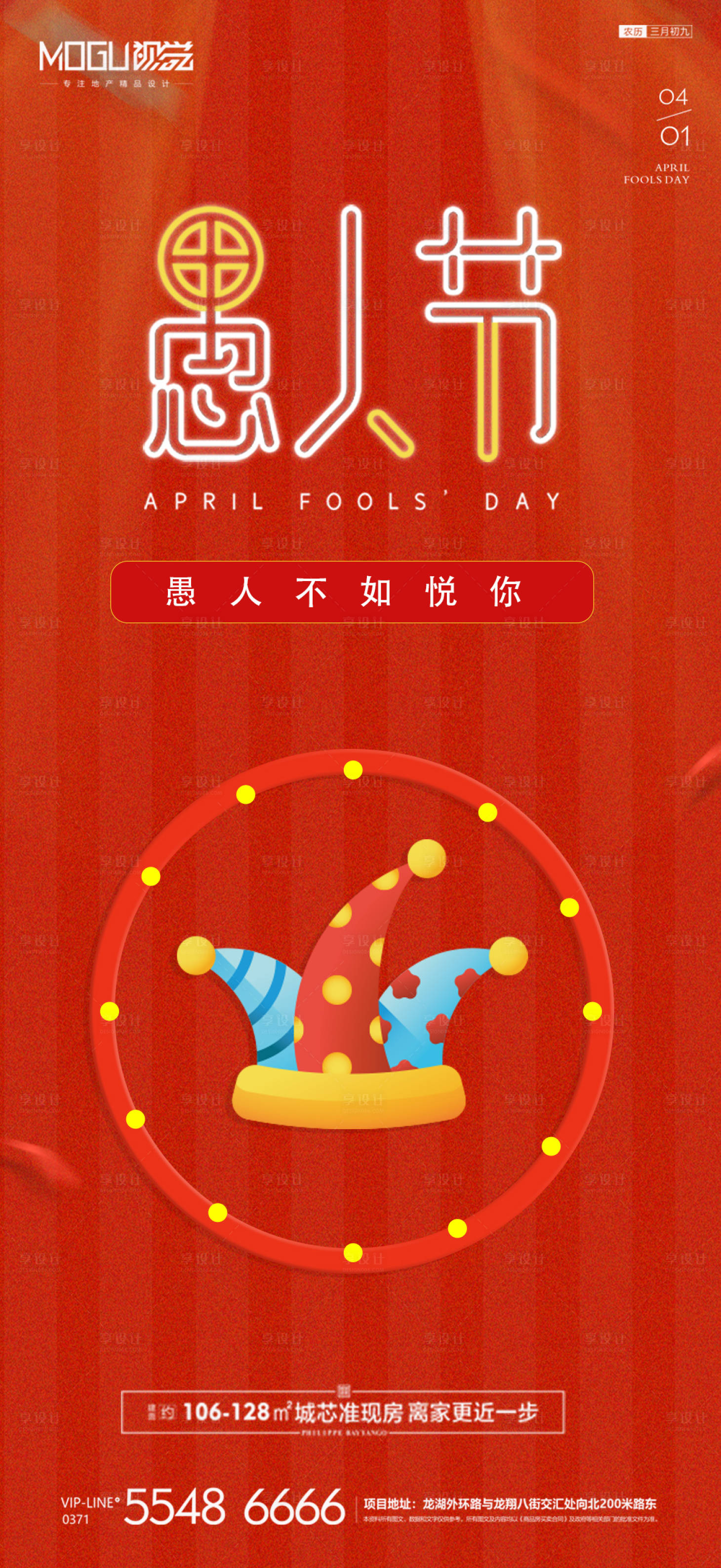 源文件下載【享設計】搜索編號：42010000623615485【地產紅色愚人節移動端海報】