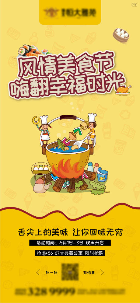 源文件下載【地產(chǎn)風(fēng)情美食節(jié)活動移動端海報(bào)】編號：26500000524252171