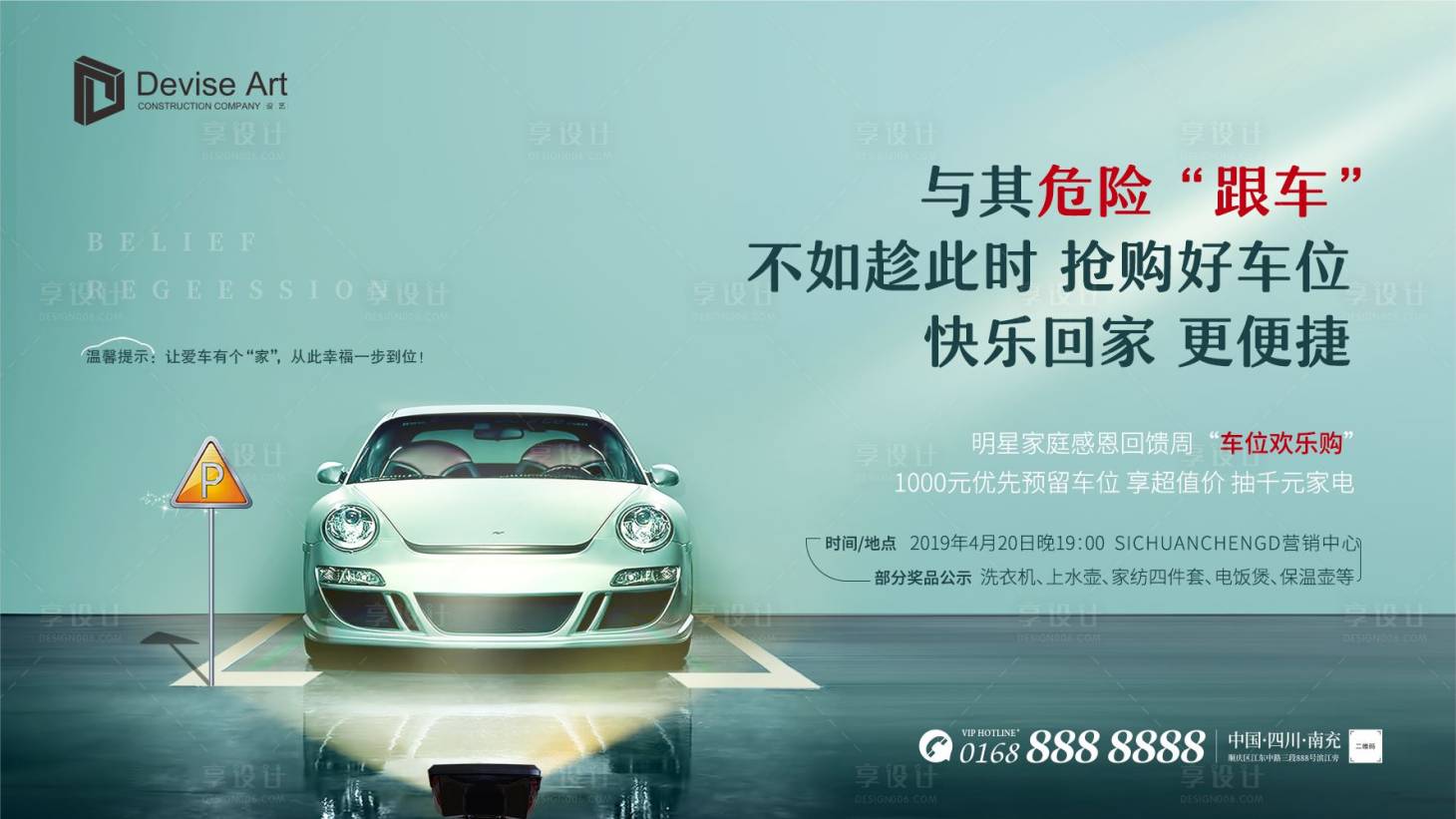 源文件下载【享设计】搜索编号：24210000612767292【地产车位销售P停车位微信海报】