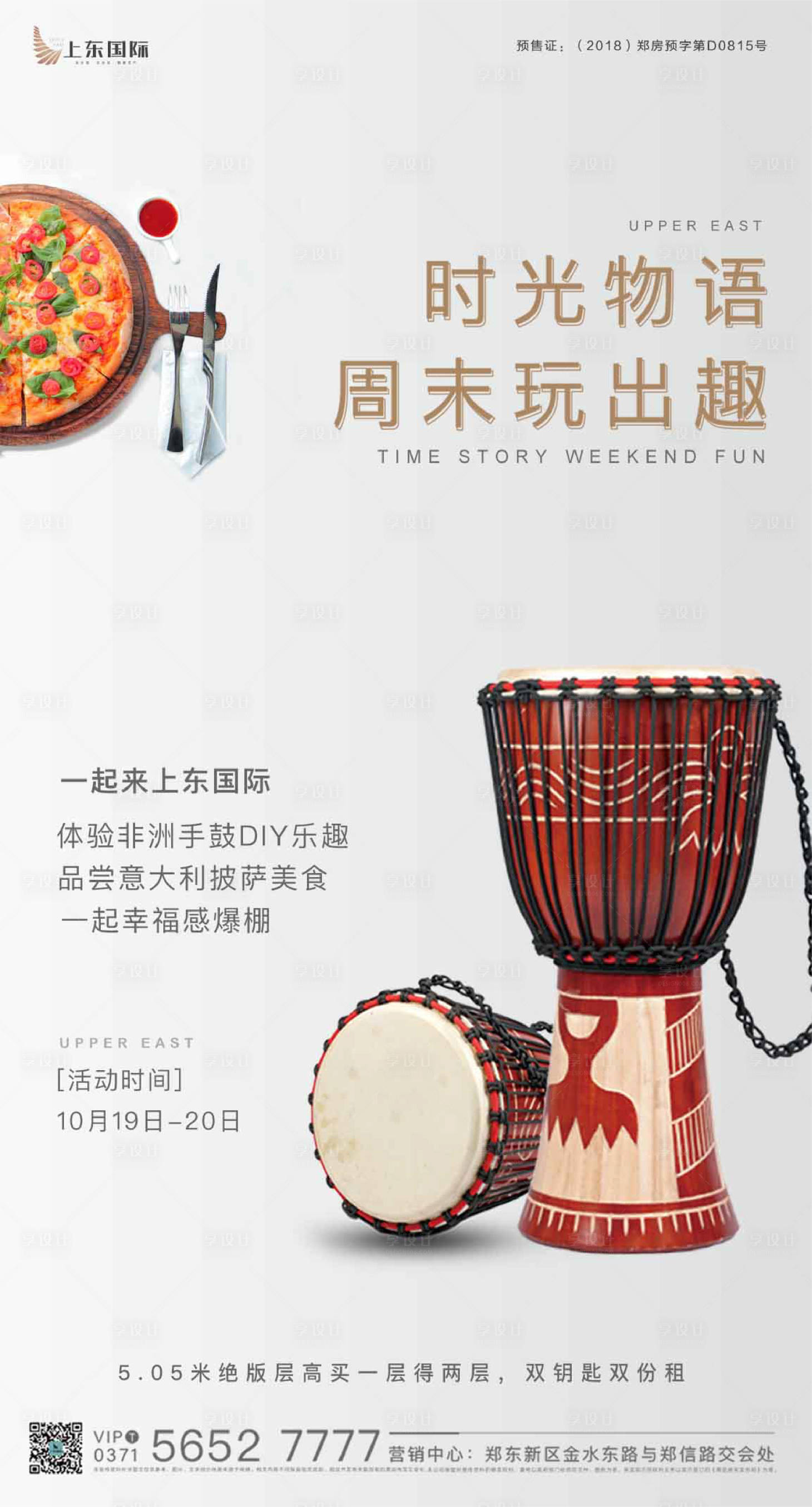 源文件下載【享設計】搜索編號：86620000310338435【地產非洲鼓DIY活動海報】