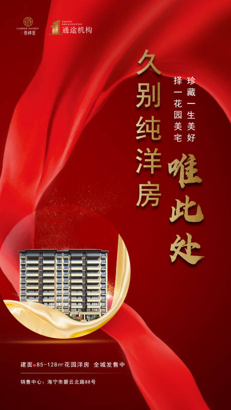 源文件下載【紅金大氣洋房住宅推廣海報】編號：32210000573886650