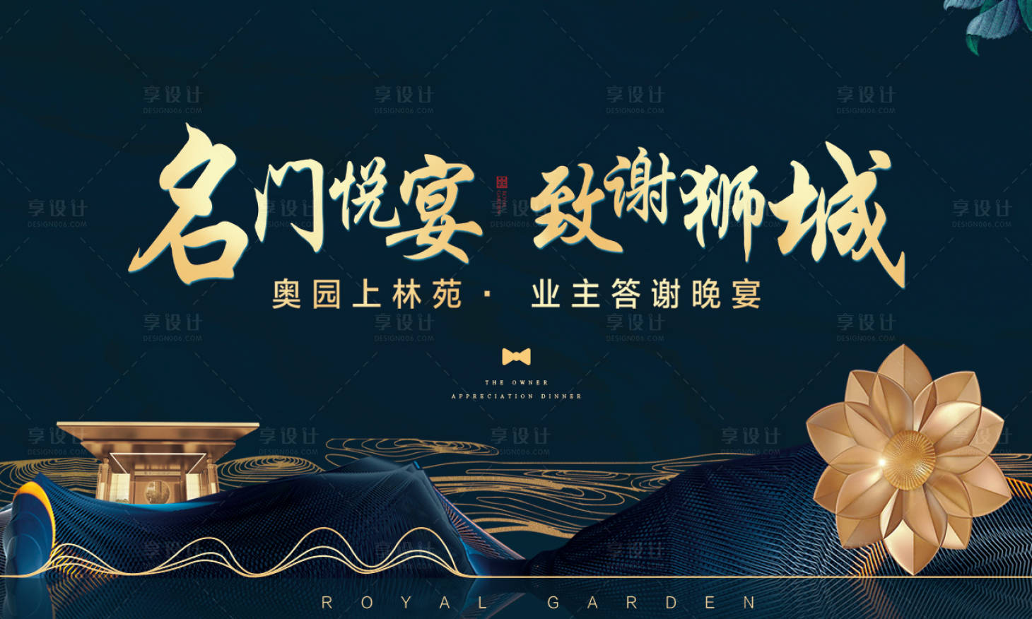 源文件下載【享設計】搜索編號：89610000589781793【地產業主答謝晚宴活動展板背景板】