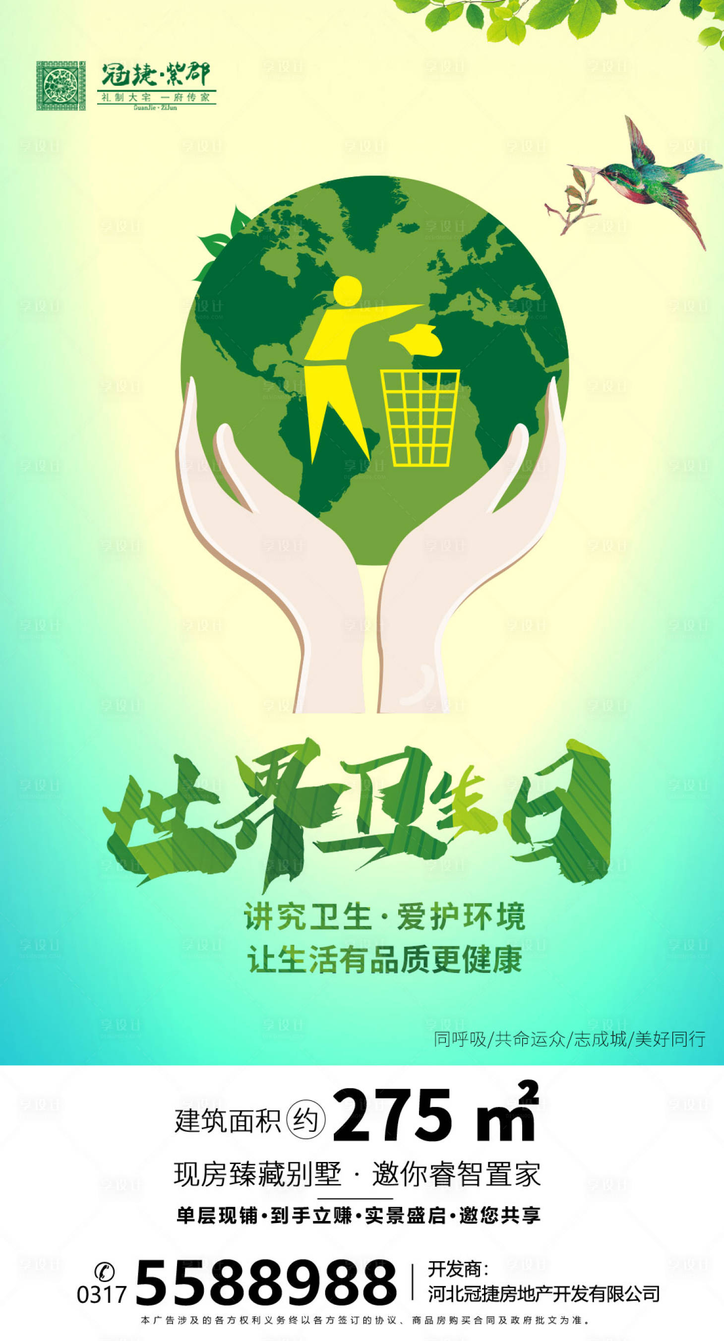 源文件下载【享设计】搜索编号：57490000576523234【世界卫生日房地产海报】