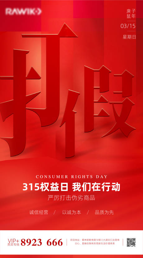 315消费者权益日创意海报