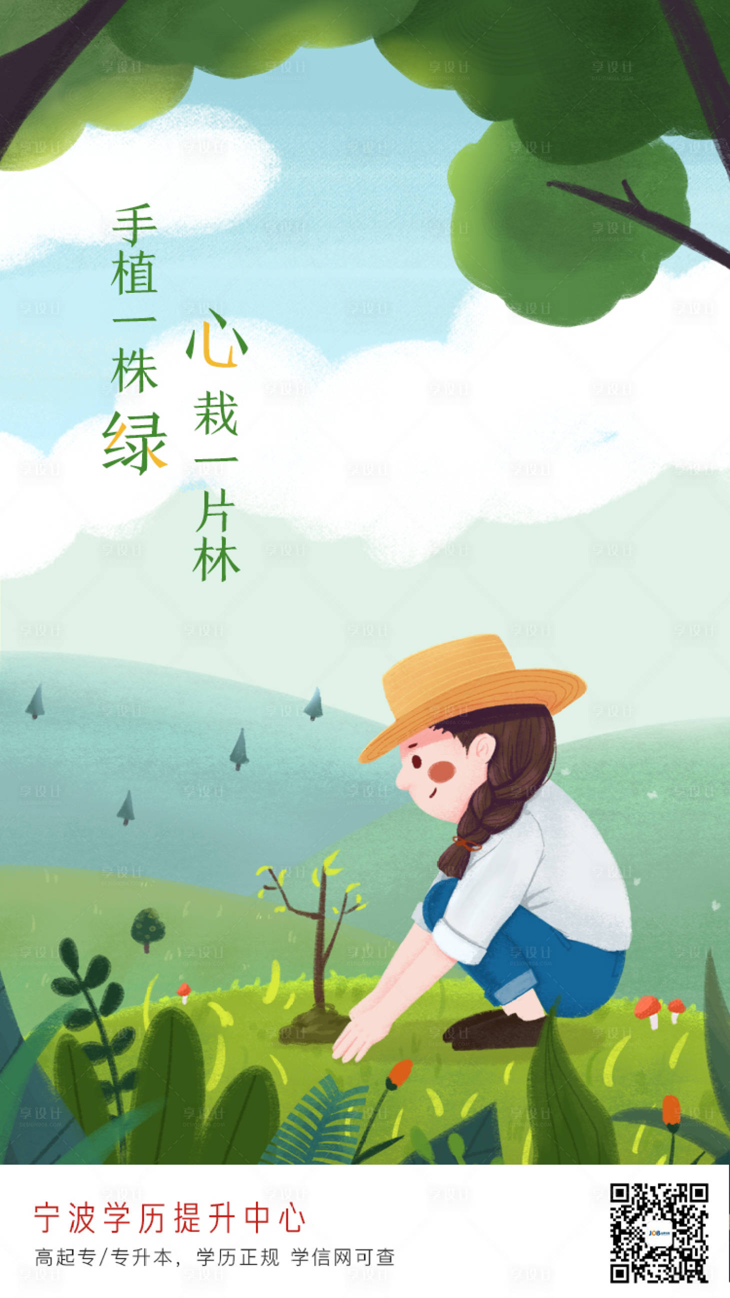 源文件下载【享设计】搜索编号：32010000509151452【植树节插画移动端海报】