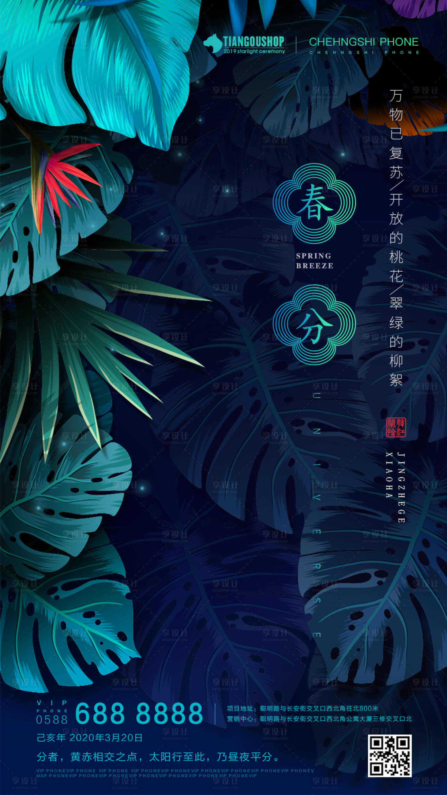 源文件下载【房地产春分节气海报】编号：62420000565192896