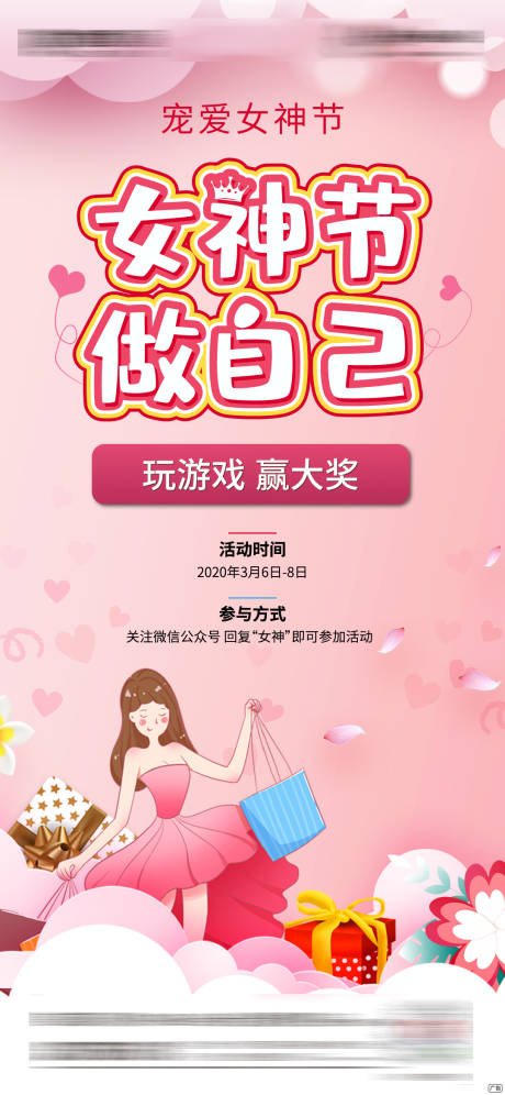 源文件下載【3.8女神節活動宣傳海報】編號：43570000491267214