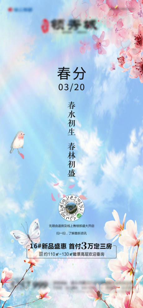 源文件下载【春分二十四节气房地产海报】编号：86800000525701706