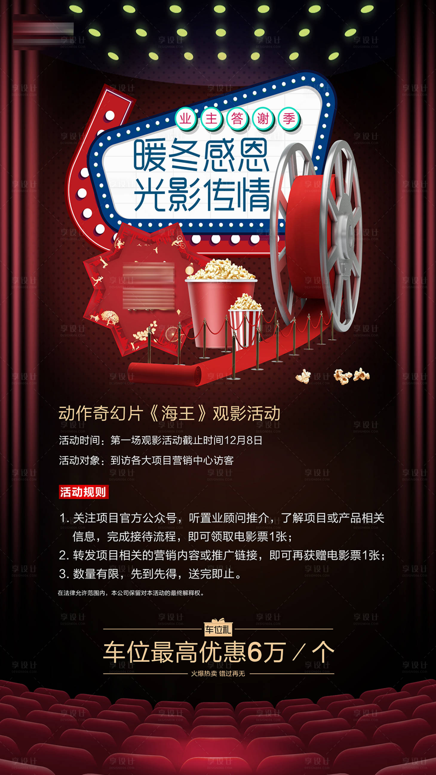 源文件下载【享设计】搜索编号：98850000631034459【地产观影活动海报】