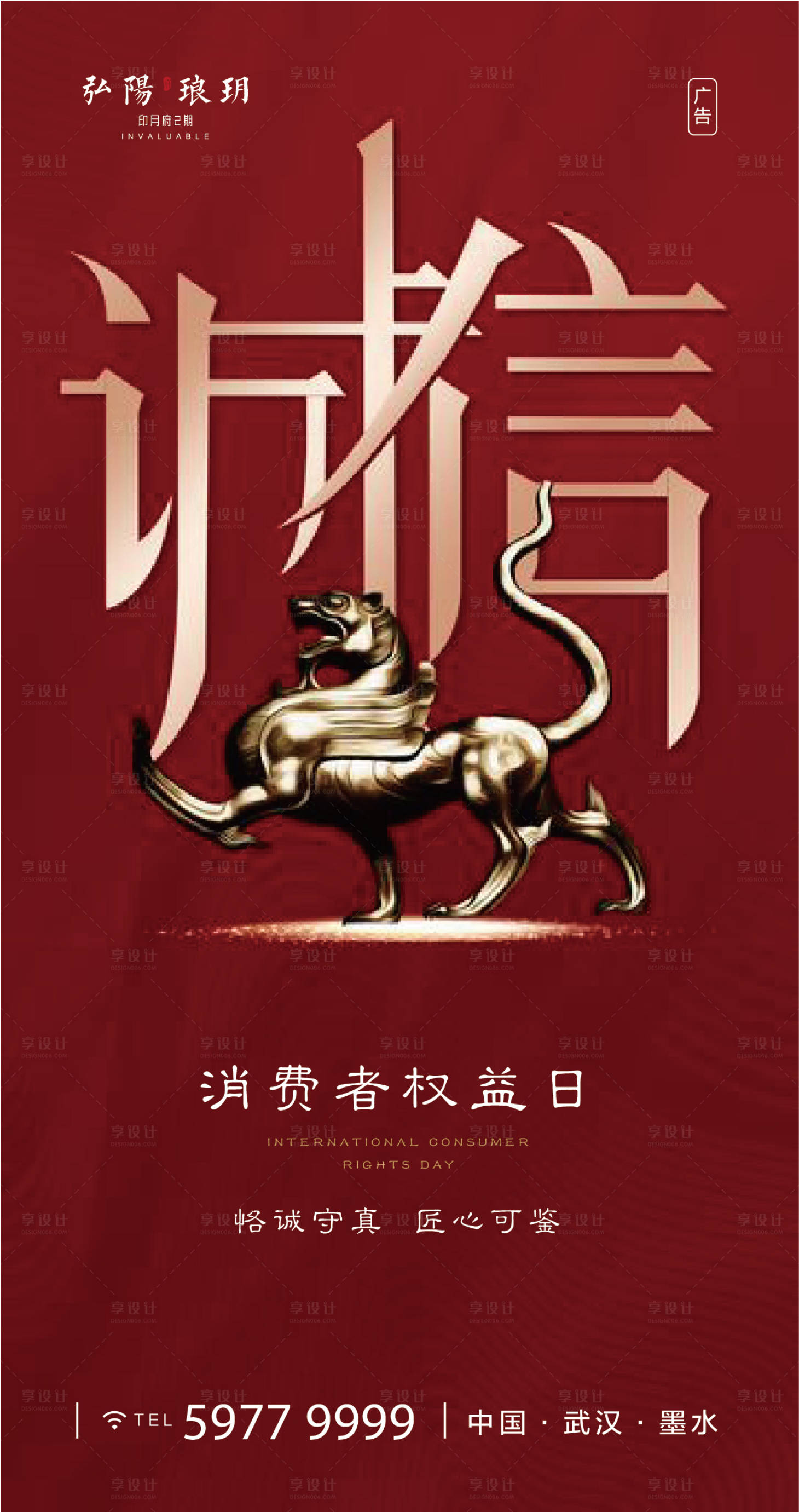 源文件下載【誠信315消費者權益日移動端海報】編號：85490000517565710