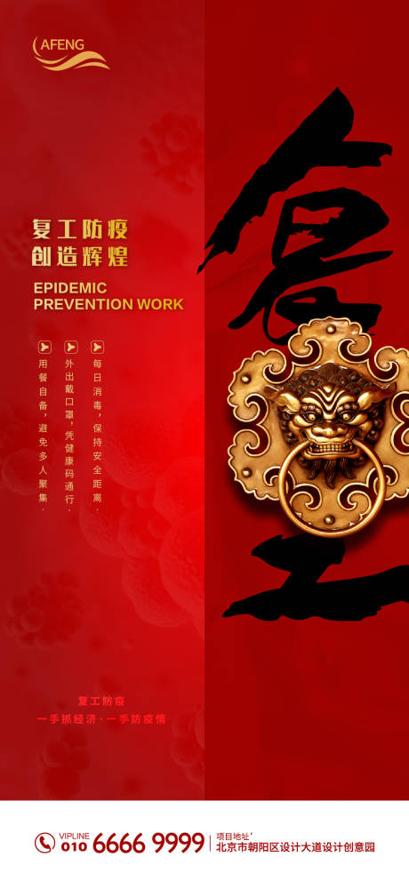源文件下载【红色复工防疫宣传海报】编号：57830000635221587