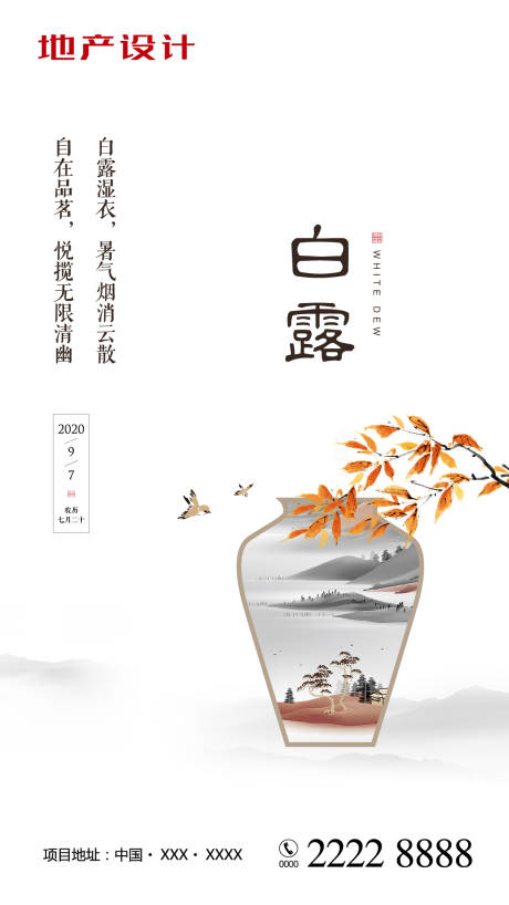 源文件下載【享設計】搜索編號：60030000520445273【白露節氣海報】