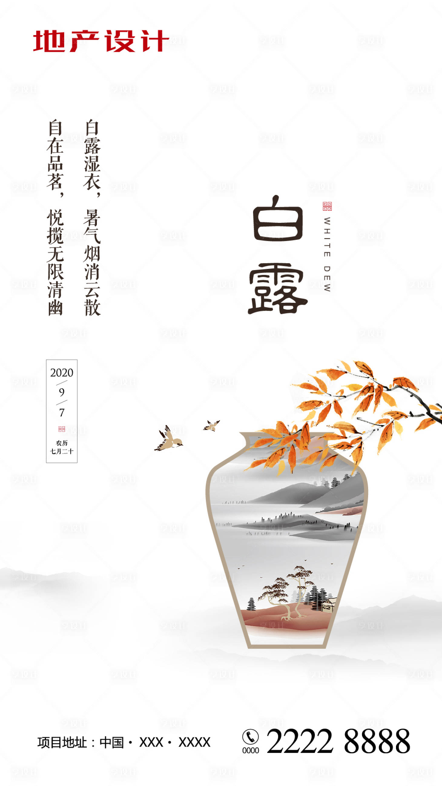 源文件下載【享設(shè)計】搜索編號：60030000520445273【白露節(jié)氣海報】