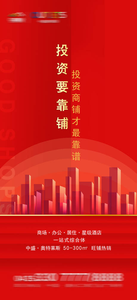 源文件下载【地产商铺海报】编号：76950000602457349