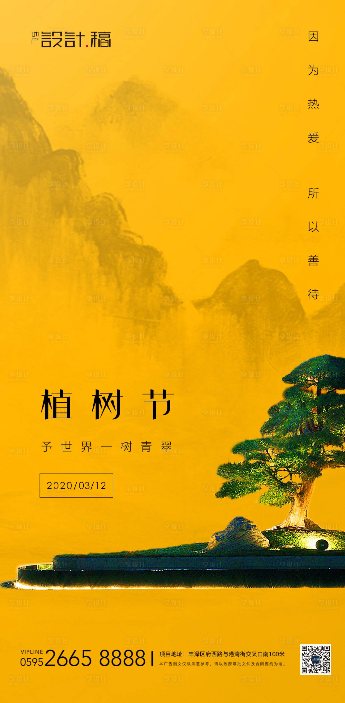 源文件下载【享设计】搜索编号：52230000499448634【植树节地产海报】