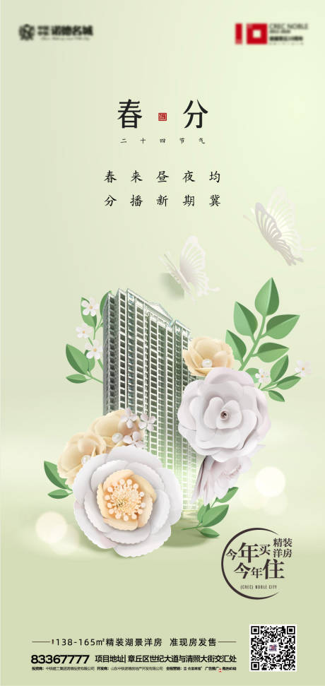 源文件下載【享設計】搜索編號：44350000515922544【地產春分節氣移動端海報】