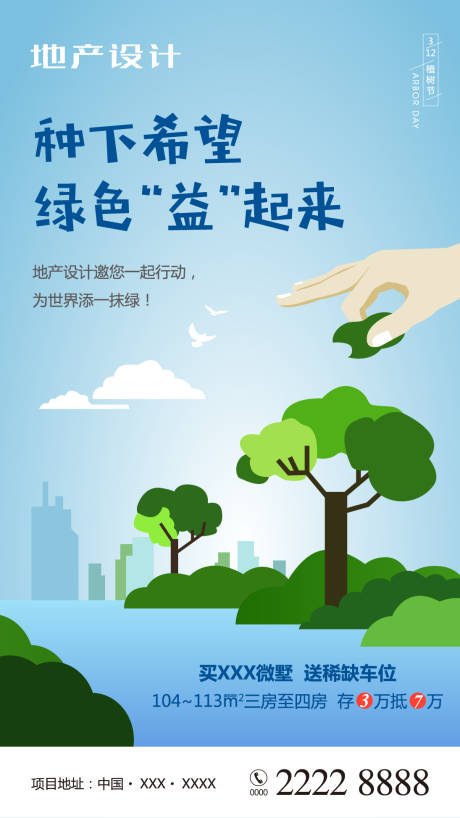 源文件下載【享設計】搜索編號：59710000492171729【植樹節移動端海報】